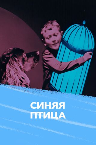 Синяя птица