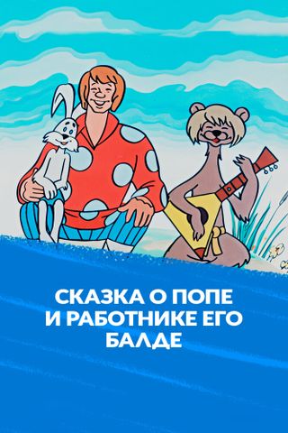 Сказка о попе и о работнике его Балде