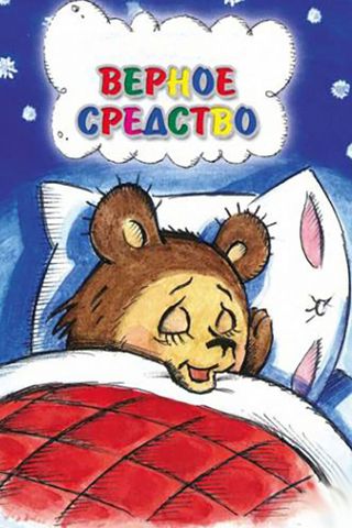 Верное средство