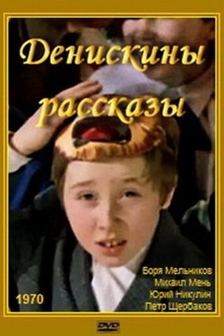 Денискины рассказы