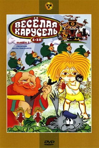 Веселая карусель № 1