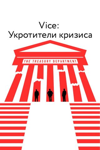 Vice: Укротители кризиса