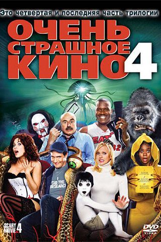 Очень страшное кино 4