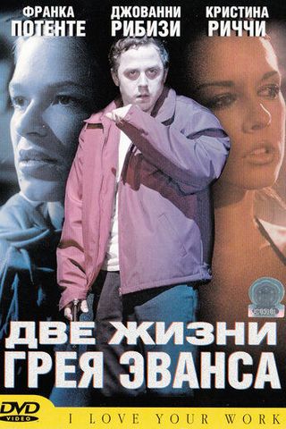 Две жизни Грея Эванса
