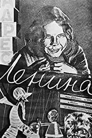 Адрес Ленина