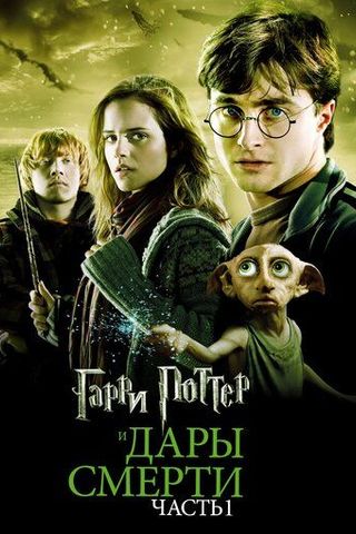 Гарри Поттер и Дары Смерти: Часть I