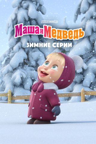 Маша и Медведь. Зимние серии