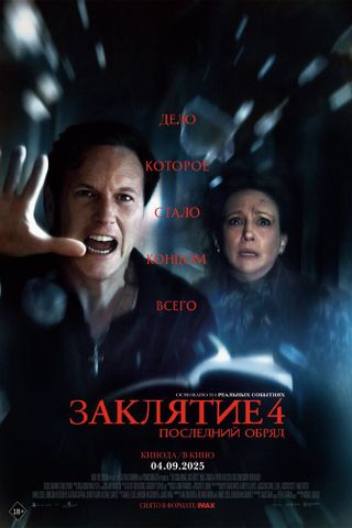 Заклятие 4: Последний обряд