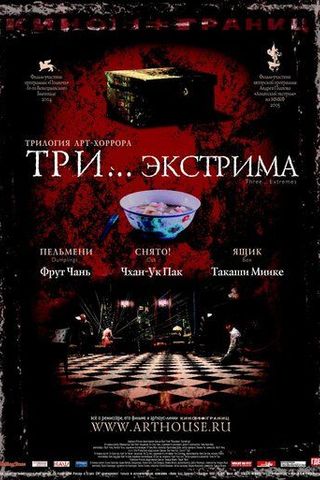 Три... экстрима