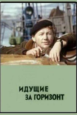 Идущие за горизонт