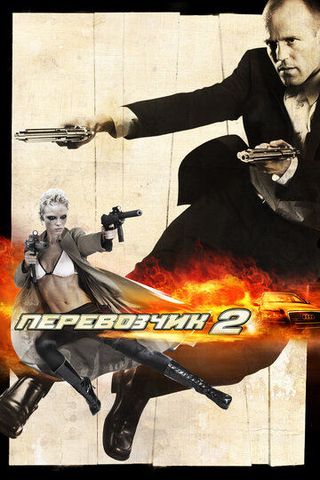 Перевозчик 2