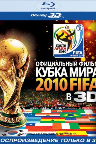 Официальный фильм Кубка Мира 2010 FIFA в 3D