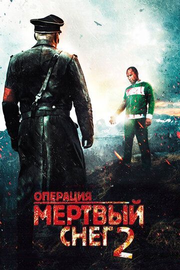 Операция «Мертвый снег» 2