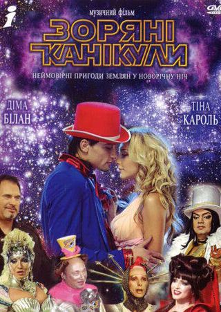 Звездные каникулы