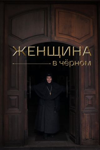 Женщина в чёрном