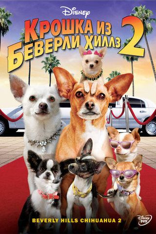 Крошка из Беверли-Хиллз 2