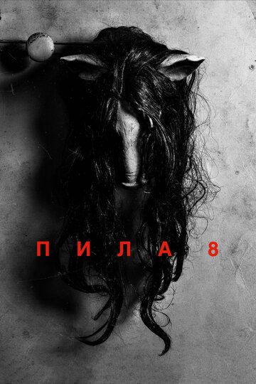 Пила 8
