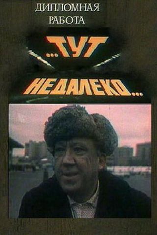 Тут, недалеко...