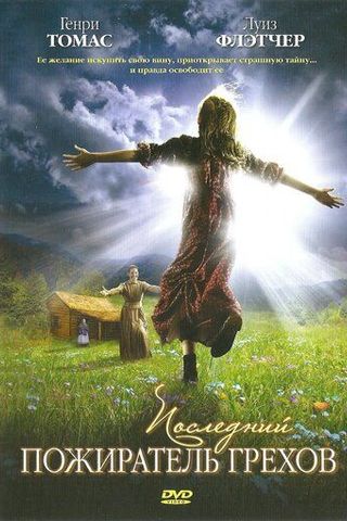 Последний пожиратель грехов