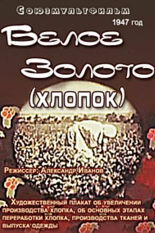 Белое золото (хлопок)