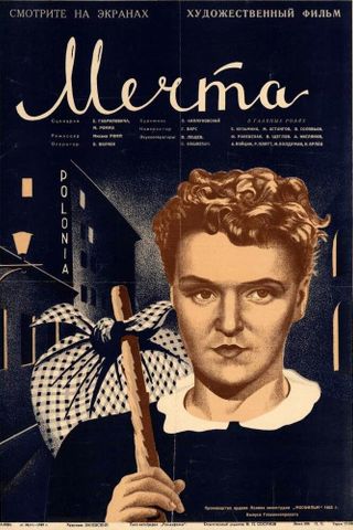 Мечта