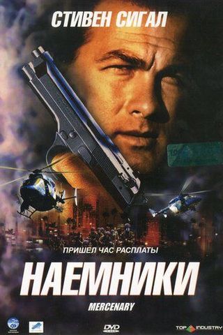 Наемники