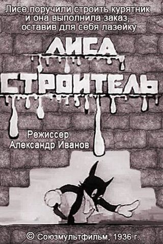 Лиса-строитель