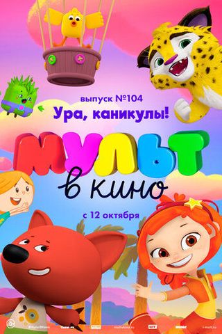 МУЛЬТ в кино. Выпуск 104. Ура, каникулы!