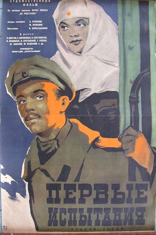 Первые испытания