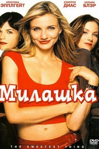 Милашка