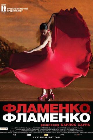 Фламенко, фламенко