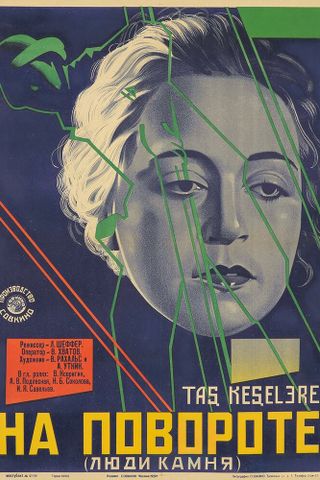 На повороте