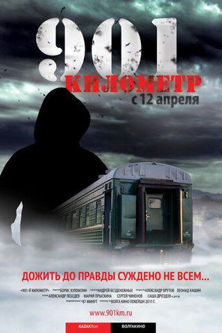 901 километр