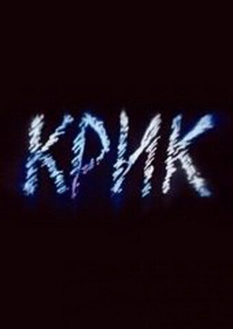 Крик
