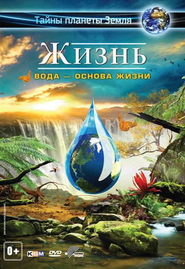 Жизнь: Вода – основа жизни