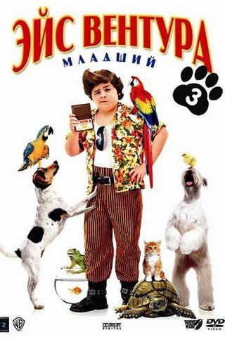 Эйс Вентура младший