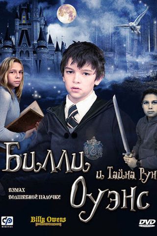 Билли Оуэнс и тайна рун