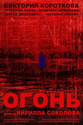 Огонь