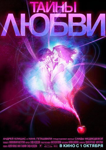 Тайны любви