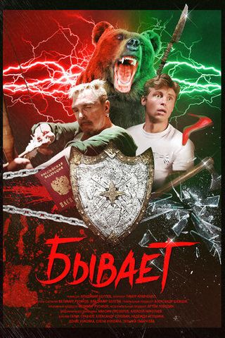 Бывает