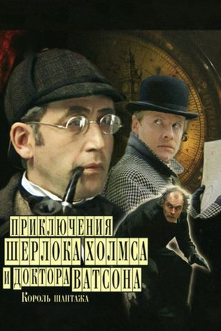 Приключения Шерлока Холмса и доктора Ватсона: Король шантажа