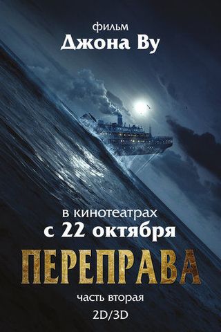 Переправа 2