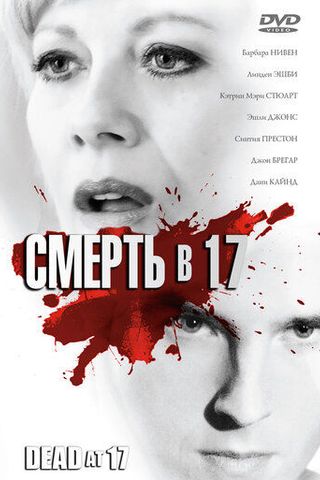 Смерть в 17