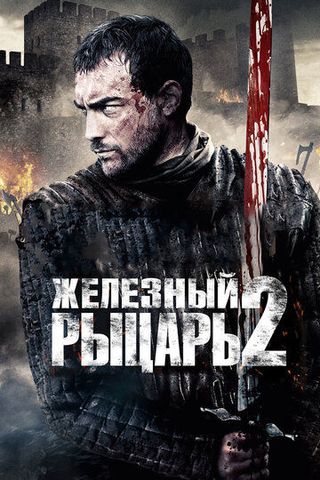 Железный рыцарь 2