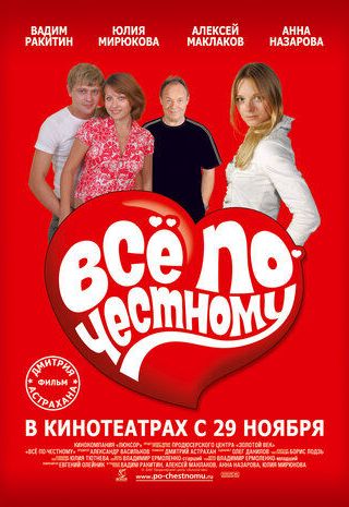 Всё по-честному