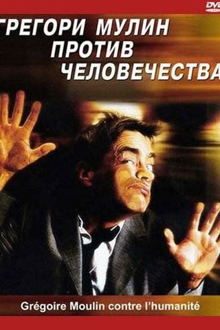 Грегори Мулин против человечества