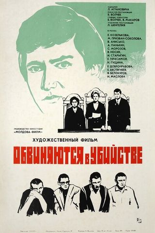 Обвиняются в убийстве