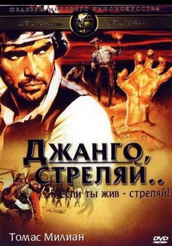 Джанго, стреляй...