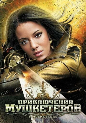 Приключения мушкетеров
