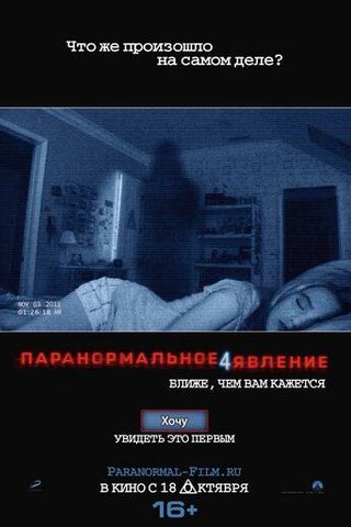 Паранормальное явление 4